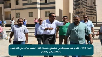 إنجاز 90%.. تقدم غير مسبوق في مشروع «سكن لكل المصريين» بحي النرجس بالعاشر من رمضان